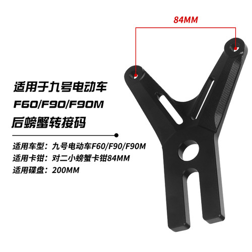 适用九号C90/F90M/F6u0/F90鲍鱼对四螃蟹辐射转接码Y卡座改装卡钳