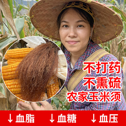 农家现摘新鲜干天然纯玉米须茶中药材煮水有机的功效与作用无硫
