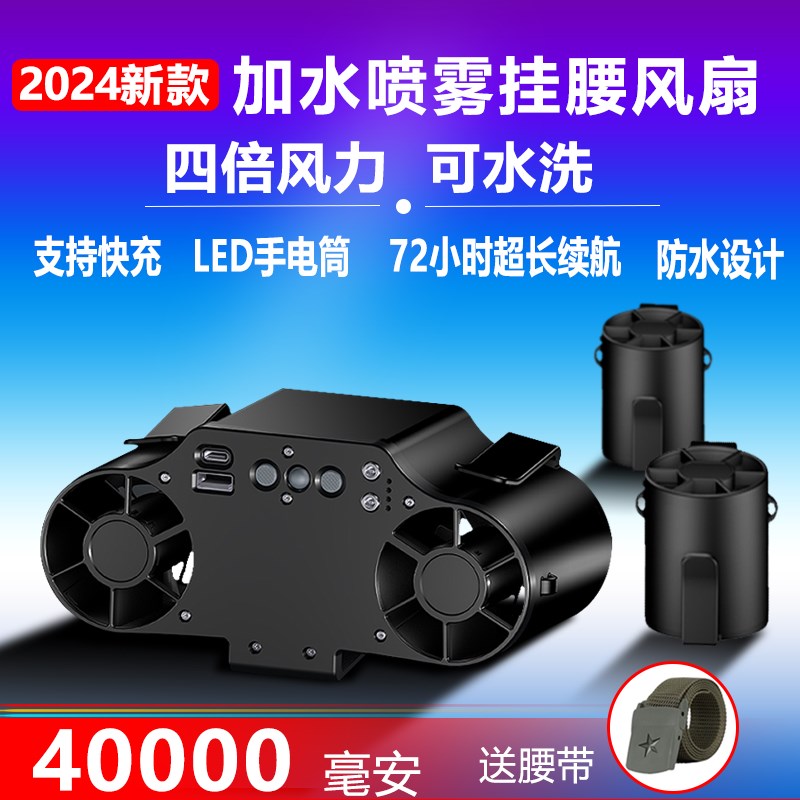挂腰电风扇加水喷雾制冷建筑工人工地降温M充电腰挂式脖风扇长续