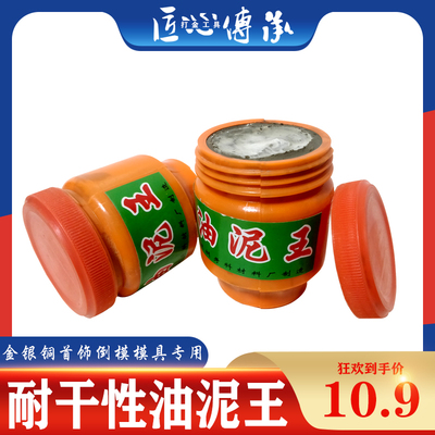 耐干性油泥王金银铜首饰手s工diy石膏模具倒模压模泥铸造打金工具