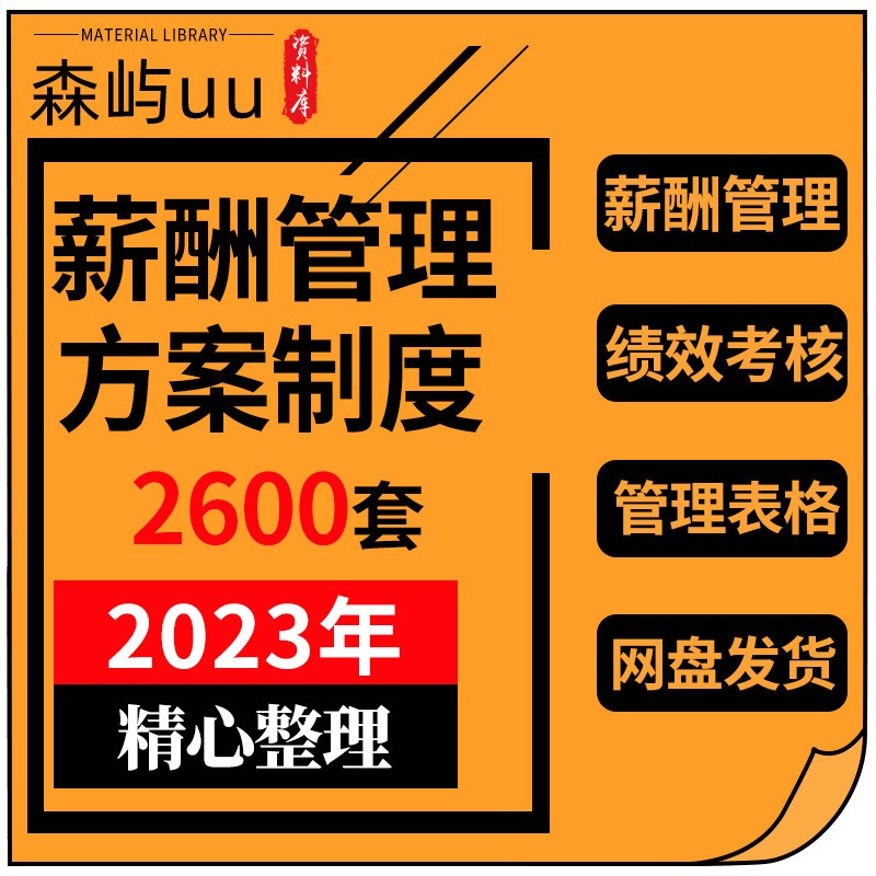 薪酬管理绩效考核方案体系岗位薪资工资实施奖励员工激励方案制度