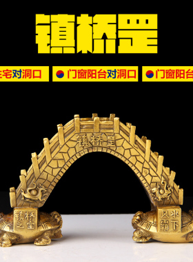铜镇桥罡摆件 铜桥 n铜龙龟 桥身刻四方神 阳台 窗台对洞口  摆件