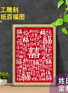 百福图纯手工剪纸新中式装饰画卧室客厅红色多W福字新家挂画