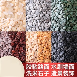 天然水洗石洗米石碎石米颗粒水刷石F胶粘石子水磨石树池彩色石子
