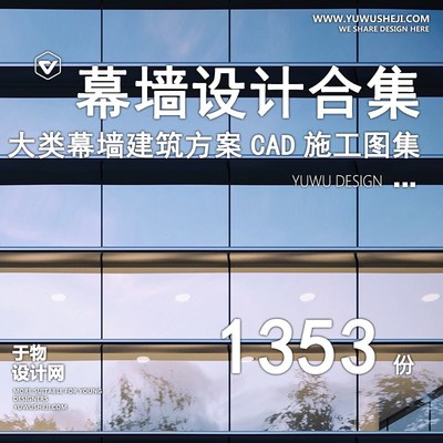 建筑外立面玻e璃幕墙节点CAD大样施工图标准化模块设计方案文本