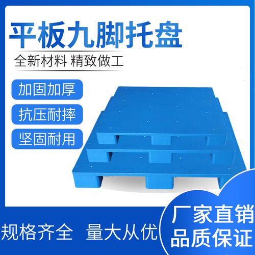 平板九脚塑料叉车托盘仓库垫板防潮板地台栈板仓储货架卡板塑胶板