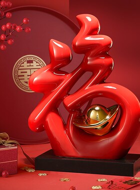 新中式福字开业摆件m家居客厅酒柜电视柜装饰品创意乔迁结婚礼物