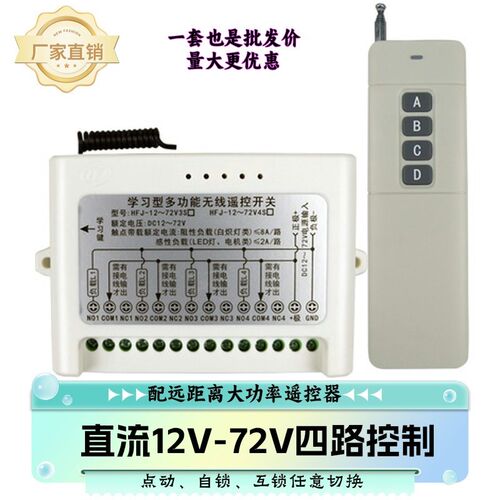 12-72V四路无线遥控开关远距离工业电路电动推杆汽车电路灯具控制