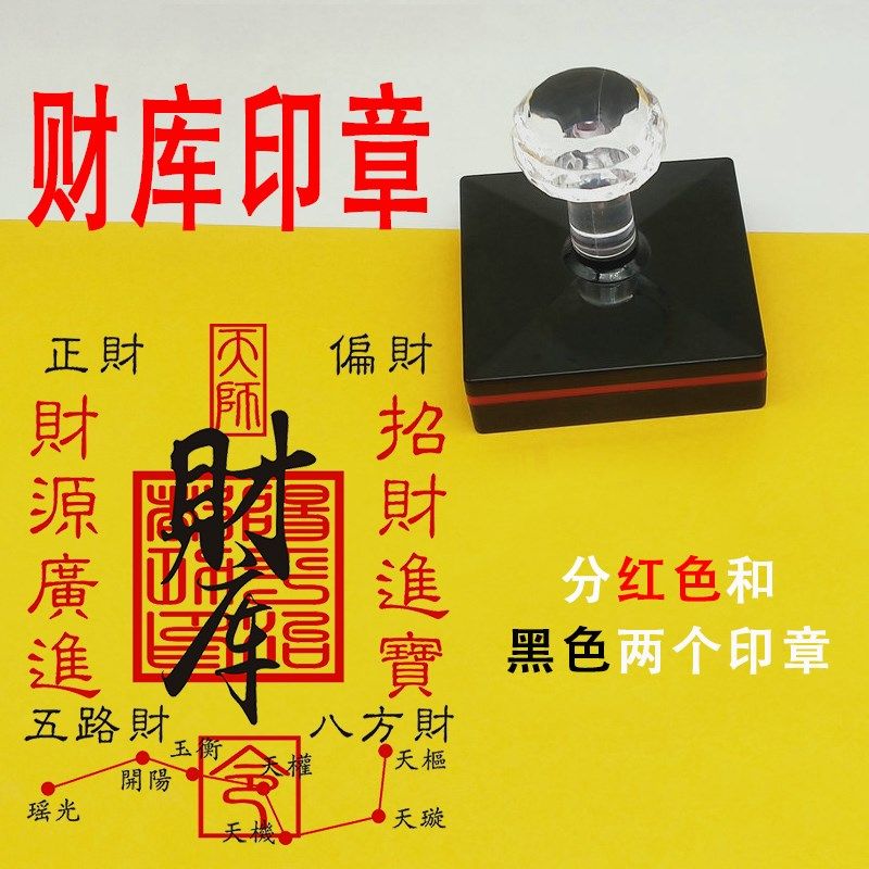 财库印章2024龙年手机贴纸印章五路财八方招财进宝令印手机壳内饰,文具电教/文化用品/商务用品,成品印章/学生用印/火漆,淘宝优惠券,粉丝福利购,淘宝优惠卷