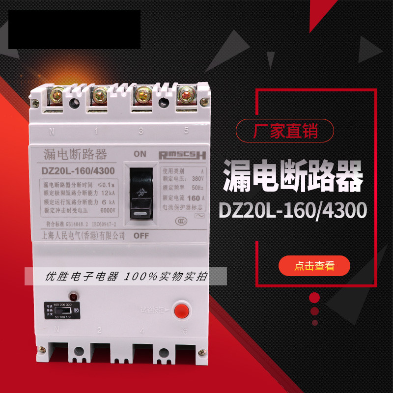 DZ20LE-160/4300 160xA 250A  漏电断路器 空气开关 三相四线银点