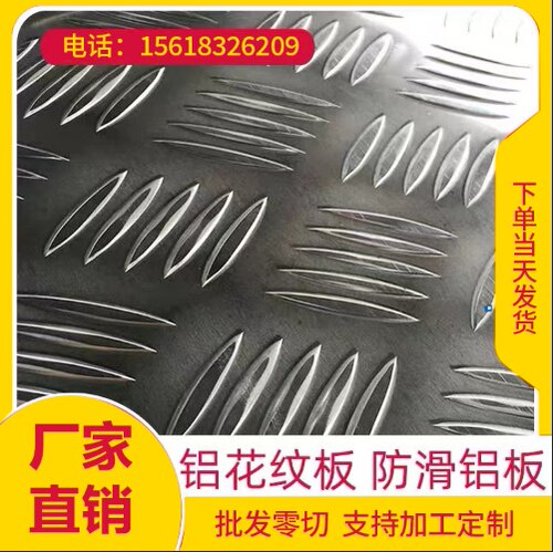 车厢花纹铝板公厕防滑铝板船用防滑铝板支持定制折Q弯1.0-10mm