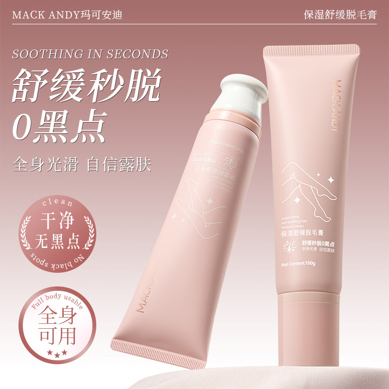玛可安迪保湿舒缓脱毛膏全身可用去腿毛腋毛不留黑点温和不刺激