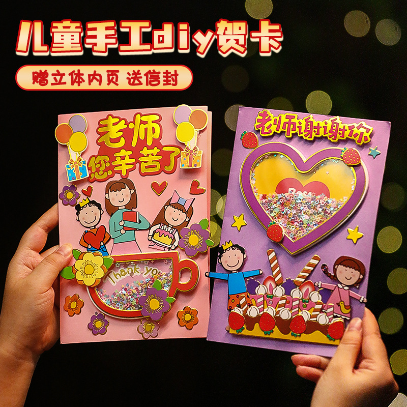 教师节贺卡送老师diy烫金摇摇乐创意制作幼儿园儿童材料礼物感谢