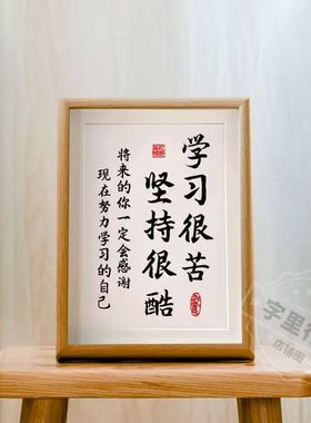 开学励志学生摆台书法字画学习相框摆件书房教育鼓励孩子挂画