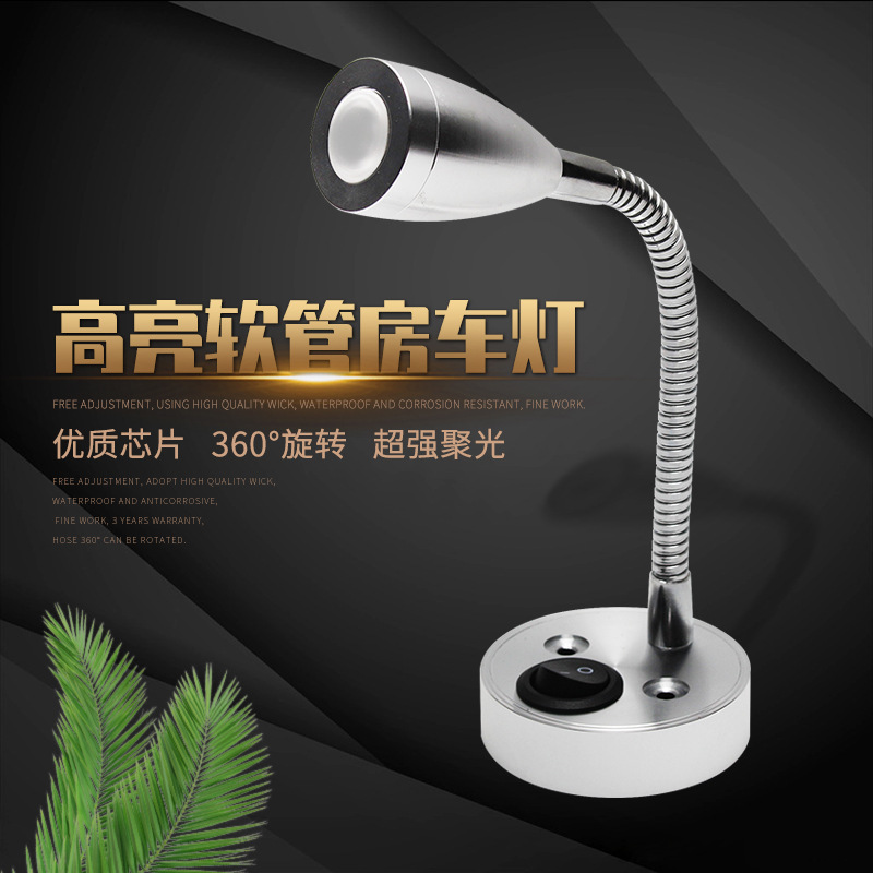 led房车阅读灯12V低压360度旋转聚光床头射Q灯软管壁灯吸顶暖白光