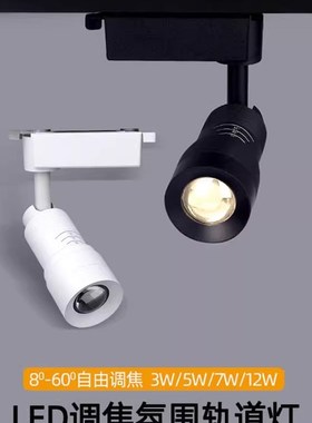 调焦轨道射灯led可变焦聚光导轨灯3W5W7W12W瓦饭T厅餐桌展厅气氛