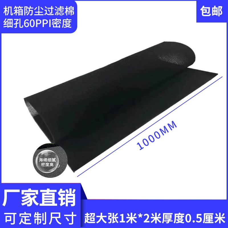 电脑机箱防尘棉过滤网1*2mw*5mm加厚主机柜服务器机房风扇通风细