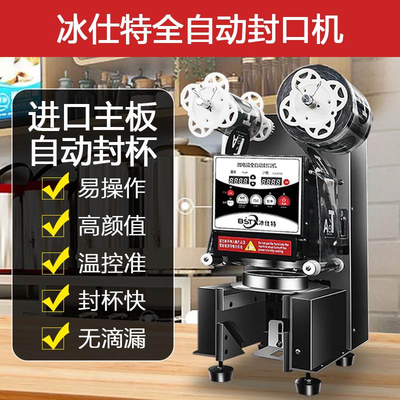 冰仕特封口机奶茶店设备全自动商用饮料封罐纸杯塑U料杯豆浆封杯
