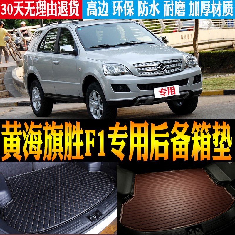 2008/09/10k/11/12款黄海旗胜F1专用防水尾箱垫后备箱垫子改装配