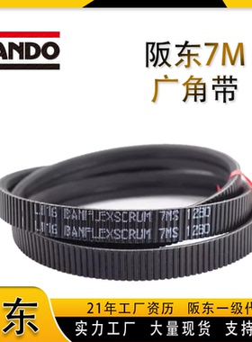 日本阪东7M广角带5M7M11M传动皮带7M1060车床主轴连体传动广角带