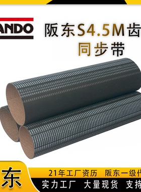 日本阪东HP-STS4.5M黑色橡胶同步带S4.5M静音布层传动工业皮带