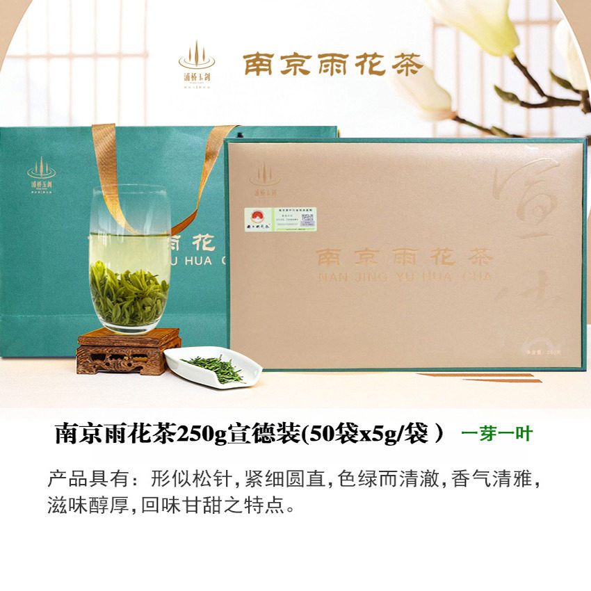 2026年春茶浦桥玉剑绿茶一芽一叶雨花茶礼盒装