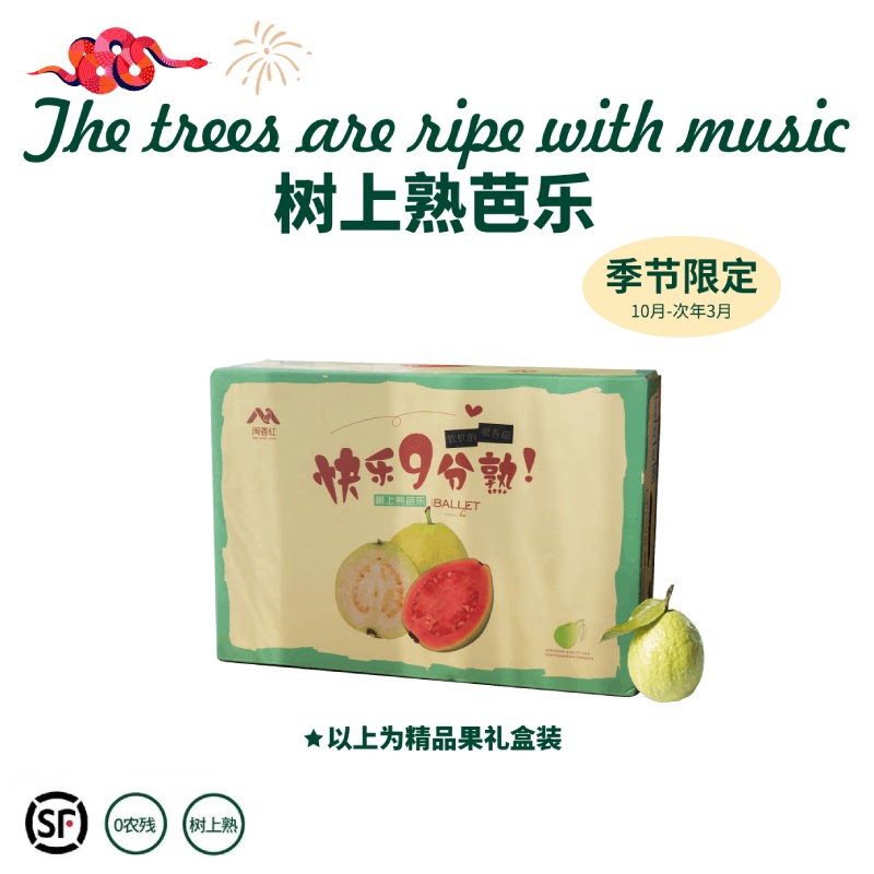 森即 漳州奶油芭乐 口感如奶油 果味浓郁 甜度高 营养丰富