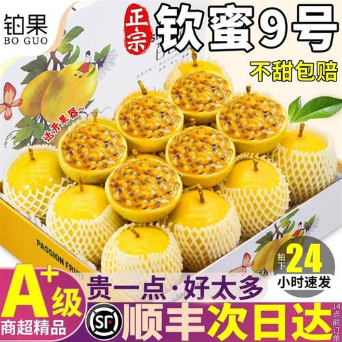 顺丰10斤 黄金钦蜜9号百香果新鲜水果特大果当季礼盒纯甜整箱包邮