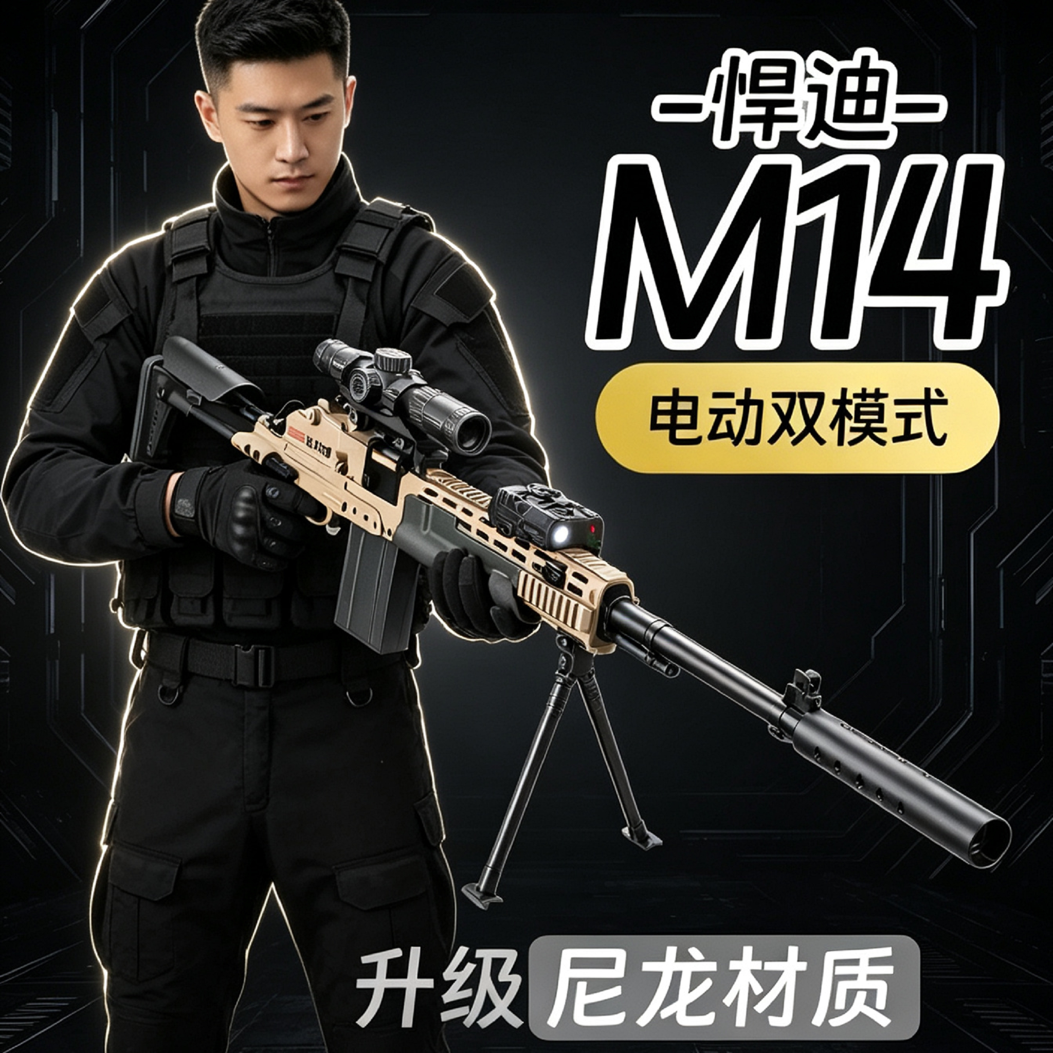 悍迪M14电动狙击软弹玩具枪图片