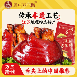周庄万三蹄猪肘子苏州周庄特产沈万三猪蹄膀300g熟食真空肉类