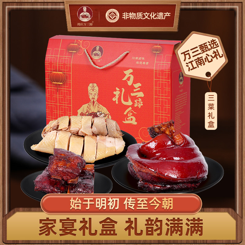 年货礼盒苏州特产周庄万三蹄三菜组合猪蹄肘子红烧酱排骨卤味熟食