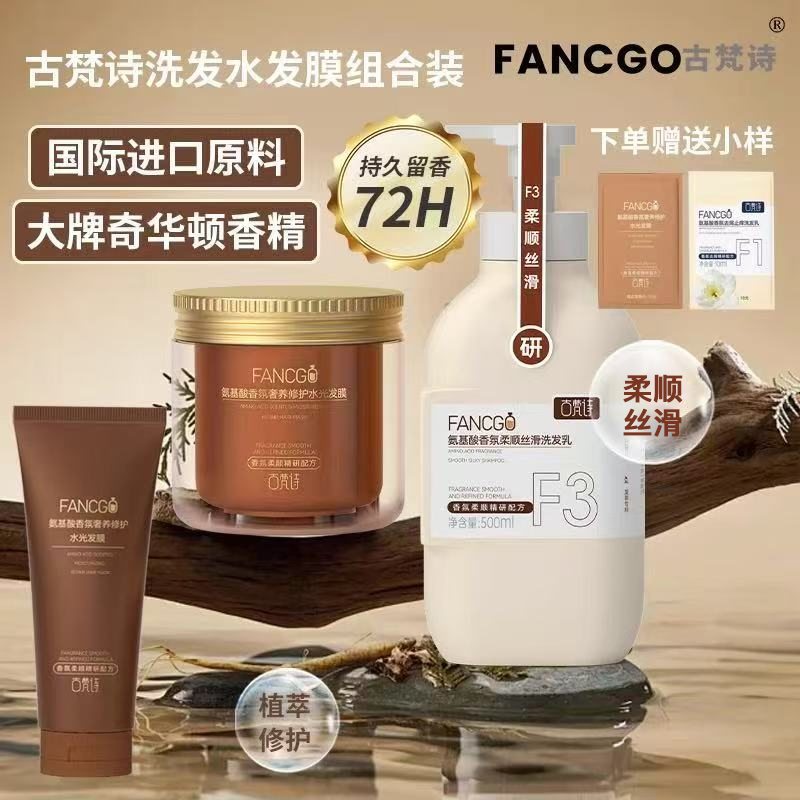 古梵诗氨基酸香氛柔顺丝滑洗发乳发膜组合改善毛躁干枯滋养头发