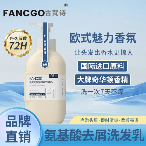 古梵诗氨基酸香氛去屑止痒洗发乳洗发水青少年热销榜官方正品