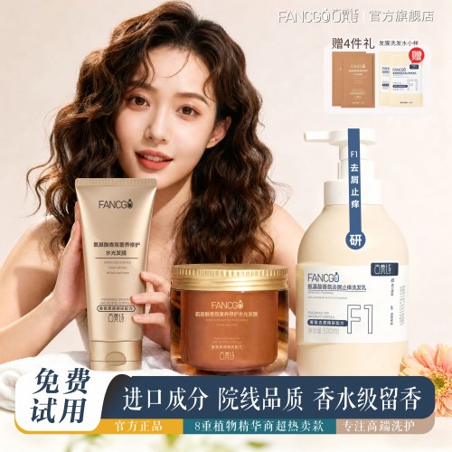 FANCGO古梵诗氨基酸香氛去屑止痒洗发乳发膜组合进口原料持久留香