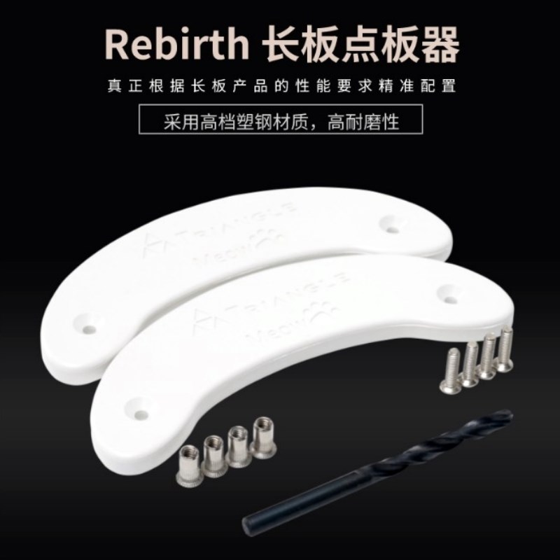 Meow长板舞板点板器防撞器双翘滑板护边套头保护送打孔钻头螺丝