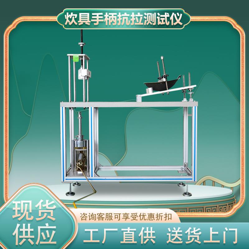 厨具炊具炒锅手柄抗拉测试仪厨具手柄疲劳试验机抗拉强度测试机