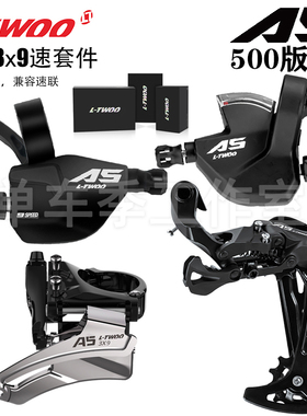 LTWOO蓝图山地自行车A5 3x9速指拨后拨兼容速联通用变速器套件