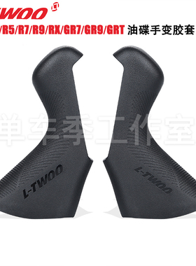 LTWOO蓝图公路车R2R3R5R7R9RX油碟手变胶套油公路车油压碟刹配件