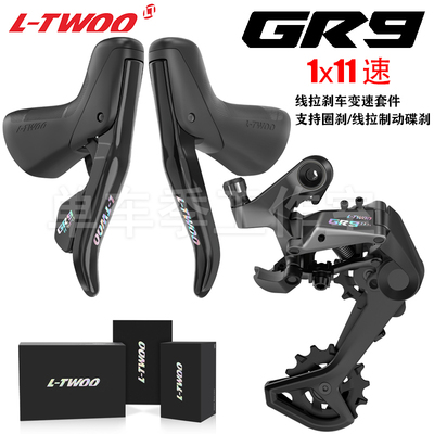 LTWOO蓝图GR9砾石公路车变速器1x11速线刹手变弯把瓜车越野套件