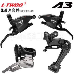 LTWOO蓝图A3视窗刹变一体指拨3x8速山地自行车变速器套件