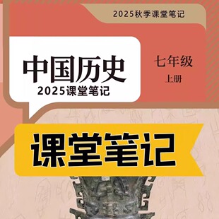 课堂笔记七年级历史上册人教版 课堂笔记七上历史七年级上册历史人教版 课堂笔记含详细讲解 历史教材七上人教版 2025新版