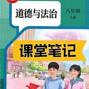 道法八年级上册人教版 2025新版 八上道德与法治课堂笔记含原文详细解析 课堂笔记八年级上册道法人教版 八年级上册道德与法治2025新版