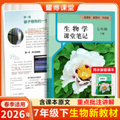 课堂笔记七年级生物下册人教版 课堂笔记七下生物七年级下册生物人教版 课堂笔记含详细讲解 生物教材七上七下人教版 2026新版