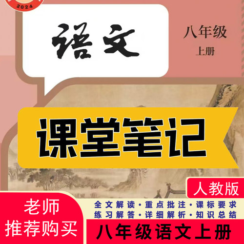 26新八年级上册语文课堂笔记