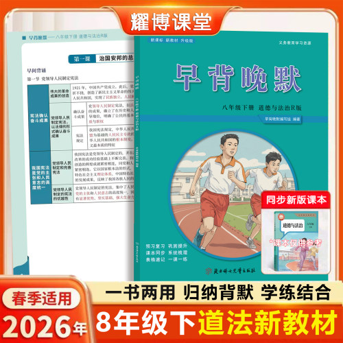 2026新八下道法早背晚默课堂笔记