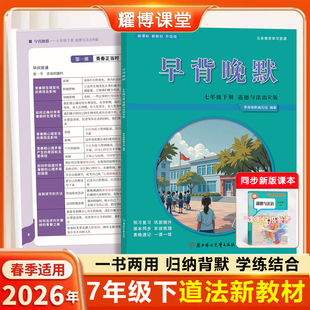 26新版道法教材七下人教版课堂笔记七下道法七年级下册道法人教版2026新版早背晚默课堂笔记七年级道法下册人教版早背晚默课堂笔记