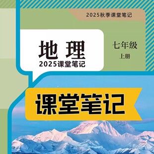 课堂笔记七年级地理上册人教版 课堂笔记七上地理七年级上册地理人教版 课堂笔记含详细讲解 地理教材七上人教版 2025新版