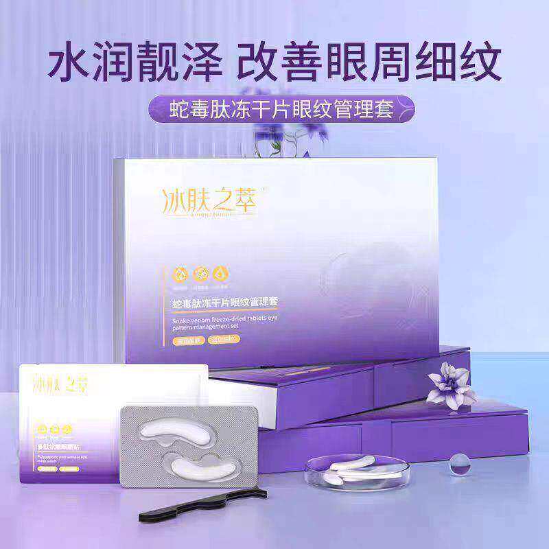 蛇毒肽抗皱冻干眼膜贴片保湿提拉紧致淡化细纹保湿舒缓眼部护理