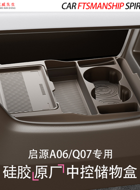 长安启源A06/Q07中控储物盒扶手箱下层收纳汽车用品内饰改装配件