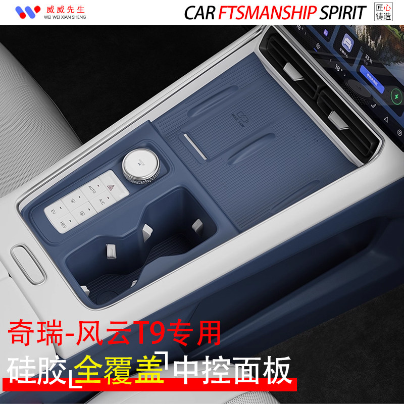 奇瑞风云T9中控面板垫